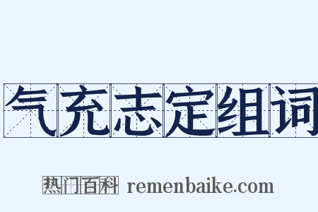 气充志定组词是什么意思的图片